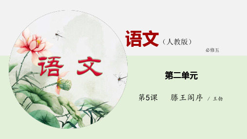 《滕王阁序》第2课时