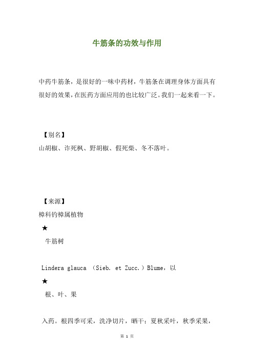 牛筋条的功效与作用