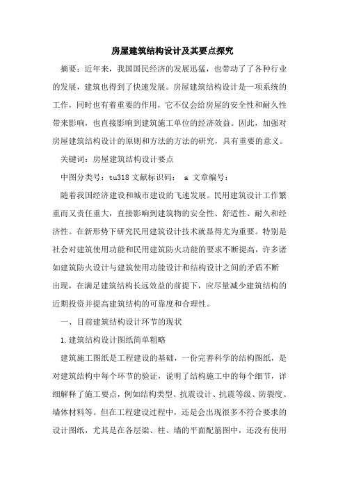 房屋建筑结构设计及其要点