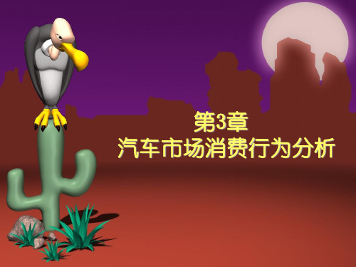 第3章 汽车市场消费行为分析 汽车市场营销学课件