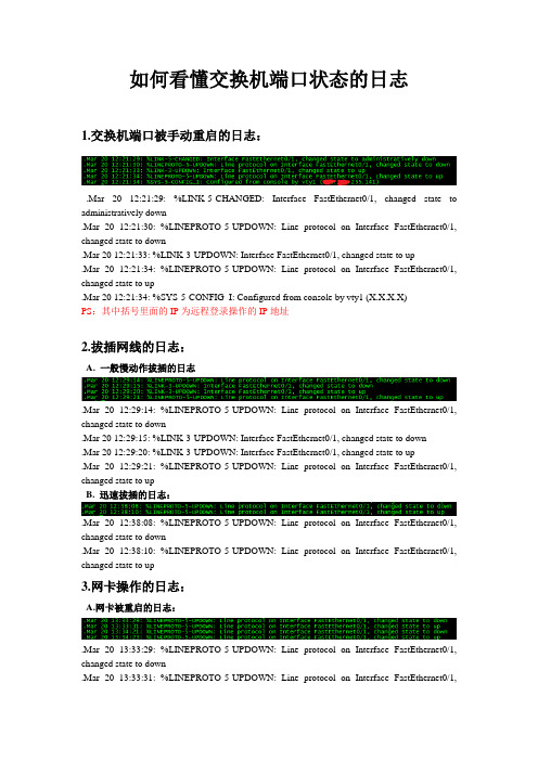 如何看懂交换机端口日志