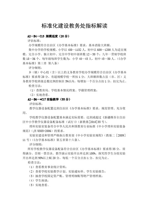 新疆维吾尔自治区义务教育学校标准化建设教务处指标解读