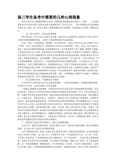高三学生备考中需要关注的几种心理现象