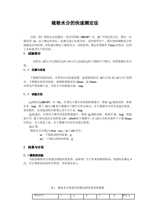 硫铵水分的快速测定法