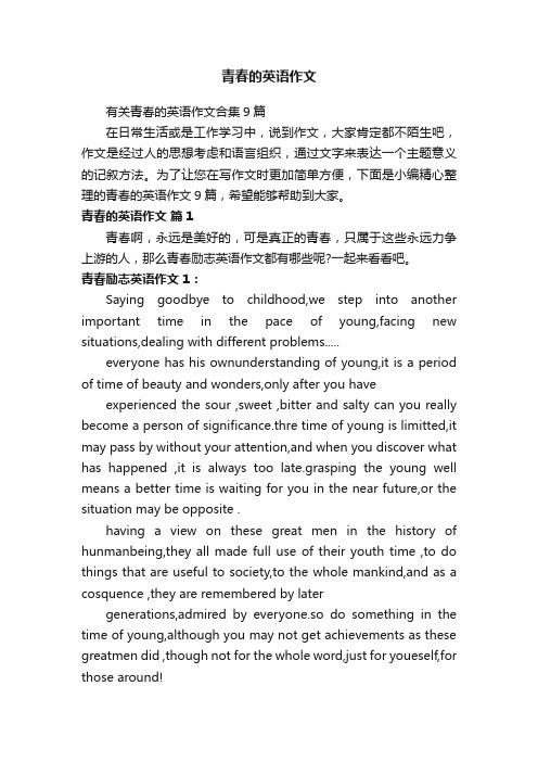 有关青春的英语作文合集9篇