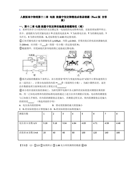 人教版高中物理第十二章 电能 能量守恒定律精选试卷易错题(Word版 含答案)