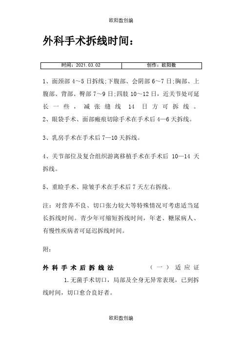 外科手术拆线时间之欧阳数创编