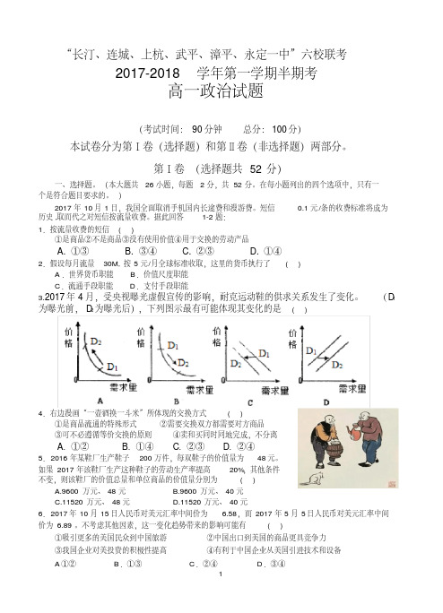 福建省六校2017-2018学年高一上学期期中联考政治