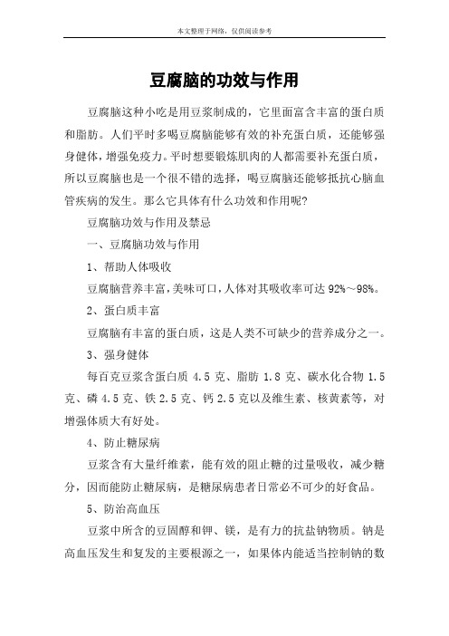 豆腐脑的功效与作用