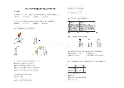 福建龙岩市2020-2021学年九年级化学上册期末试卷
