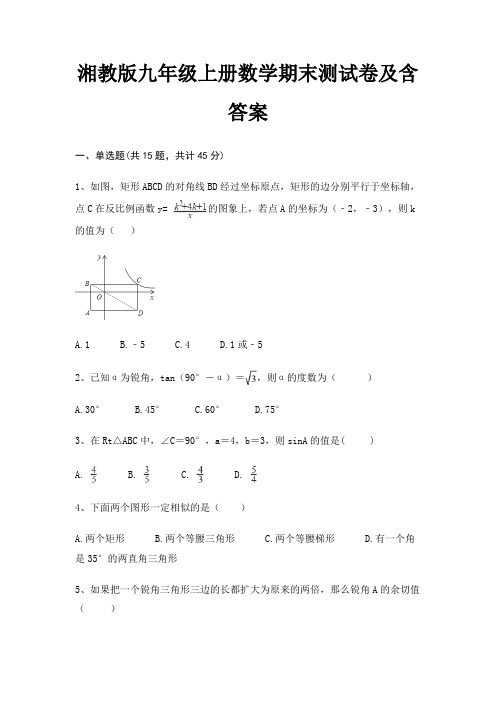 【新】湘教版九年级上册数学期末测试卷及含答案