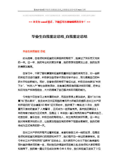 【2018-2019】毕业生自我鉴定总结_自我鉴定总结-实用word文档 (3页)