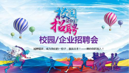 多彩活力公司企业校园招聘PPT模板