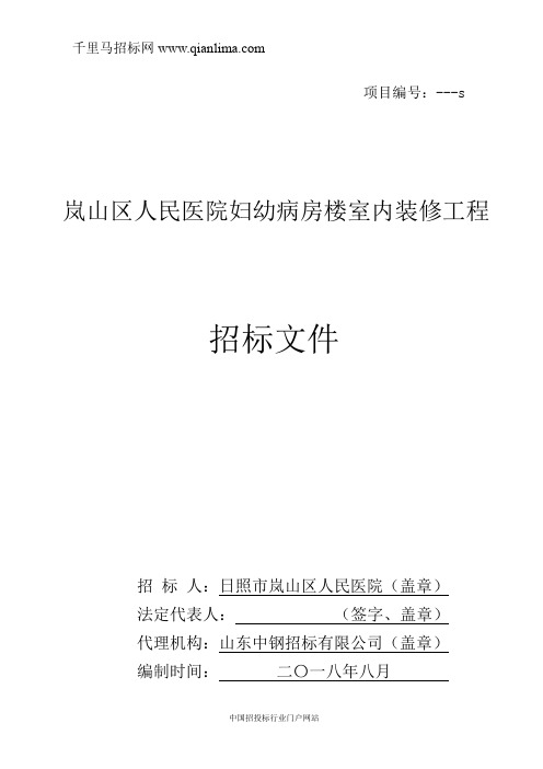 人民医院妇幼病房楼室内装修工程项目招投标书范本