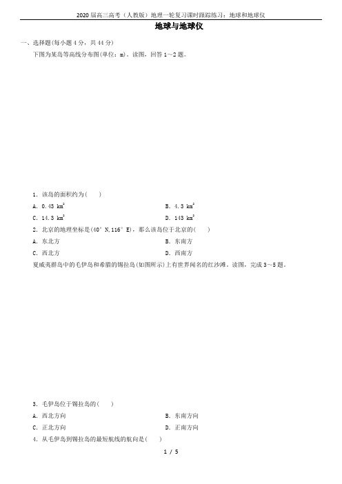 2020届高三高考(人教版)地理一轮复习课时跟踪练习：地球和地球仪