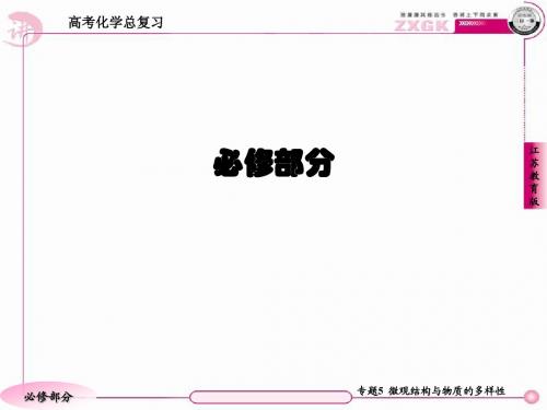 高三化学(苏教版)总复习   1-5-2元素周期表和元素周期律