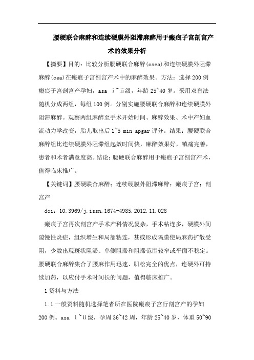 医学论文：腰硬联合麻醉和连续硬膜外阻滞麻醉用于瘢痕子宫剖宫产术的效果分析