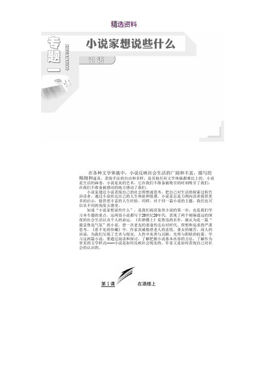 高中语文苏教版选修短篇小说选读教学案：专题一 第1课 在酒楼上 Word版含答案