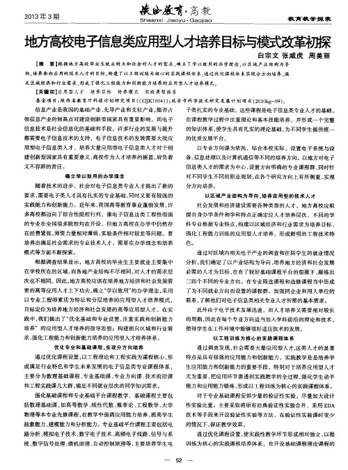 地方高校电子信息类应用型人才培养目标与模式改革初探