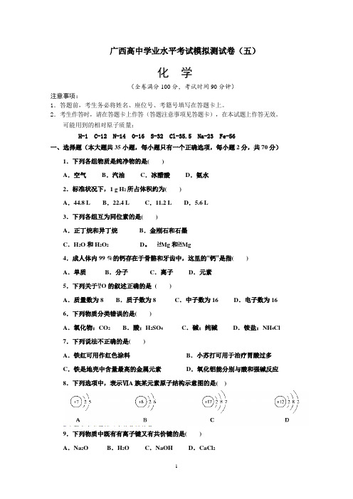 广西高中学业水平考试化学模拟测试卷及答案(五)(2019.9)