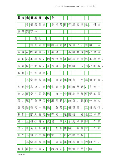 初一议论文作文：其实我很幸福_600字