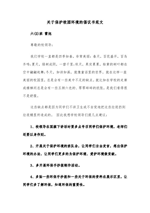 关于保护校园环境的倡议书范文（三篇）