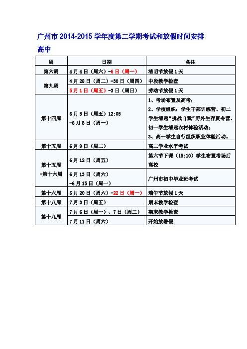 广州市2014-2015学年度第二学期考试和放假时间安排