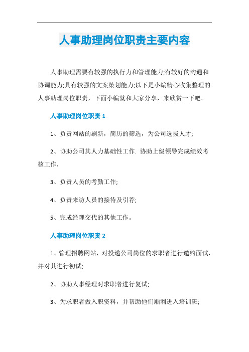 人事助理岗位职责主要内容