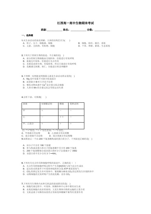 江西高一高中生物期末考试带答案解析
