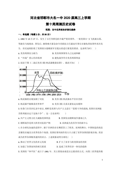 【历史试卷】河北省邯郸市大名一中2020届高三上学期第十周周测试卷