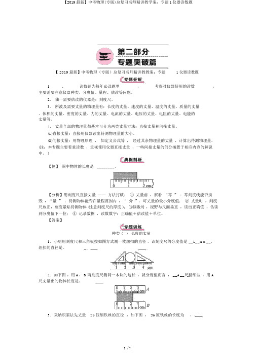 【2019最新】中考物理(专版)总复习名师精讲教学案：专题1仪器读数题