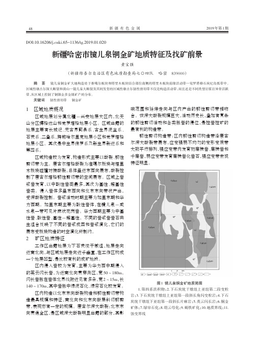 新疆哈密市镜儿泉铜金矿地质特征及找矿前景