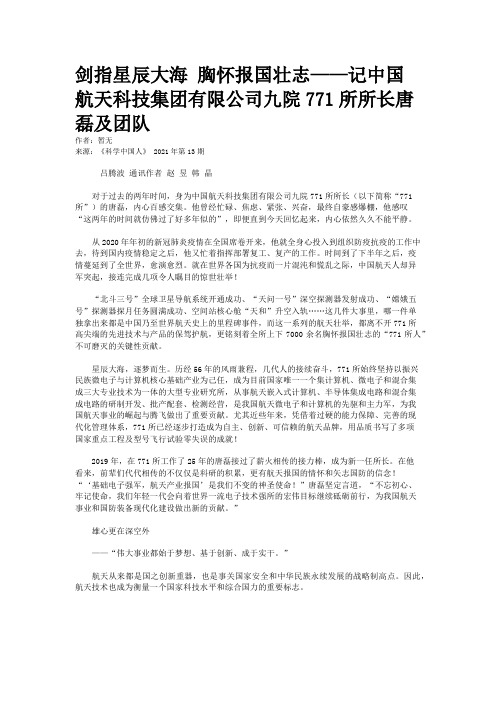剑指星辰大海 胸怀报国壮志——记中国航天科技集团有限公司九院771所所长唐磊及团队