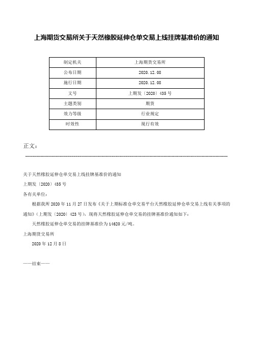 上海期货交易所关于天然橡胶延伸仓单交易上线挂牌基准价的通知-上期发〔2020〕435号
