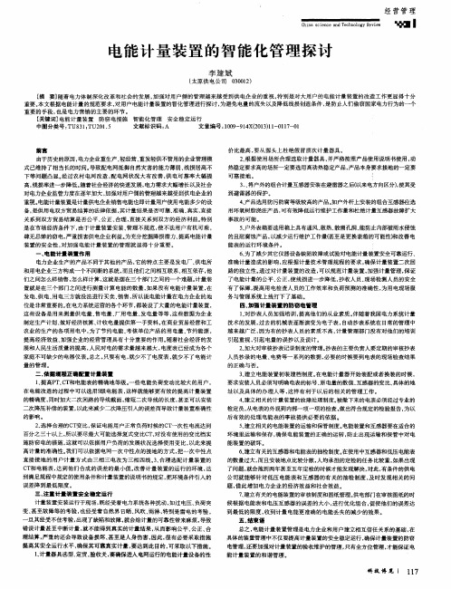 电能计量装置的智能化管理探讨