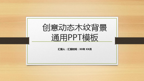 创意动态木纹背景通用PPT模板