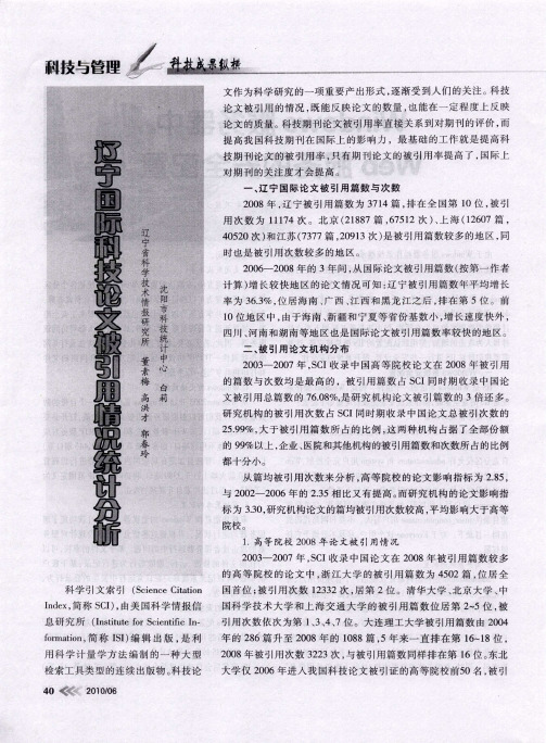 辽宁国际科技论文被引用情况统计分析