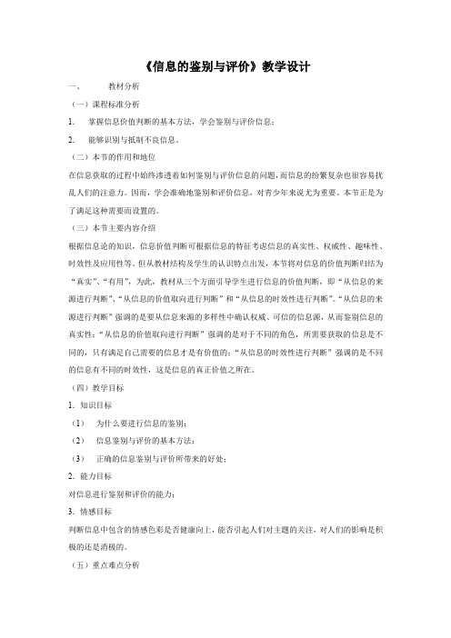高中信息技术_优质课信息的鉴别与评价教学设计学情分析教材分析课后反思