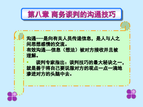 商务谈判的沟通技巧