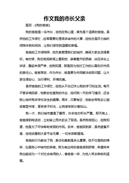 作文我的市长父亲