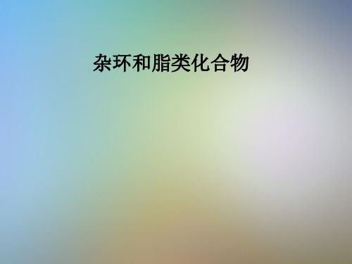 杂环和脂类化合物