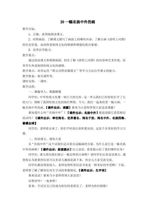 新人教课标版小学三年级语文上册  20  一幅名扬中外的画  教学设计