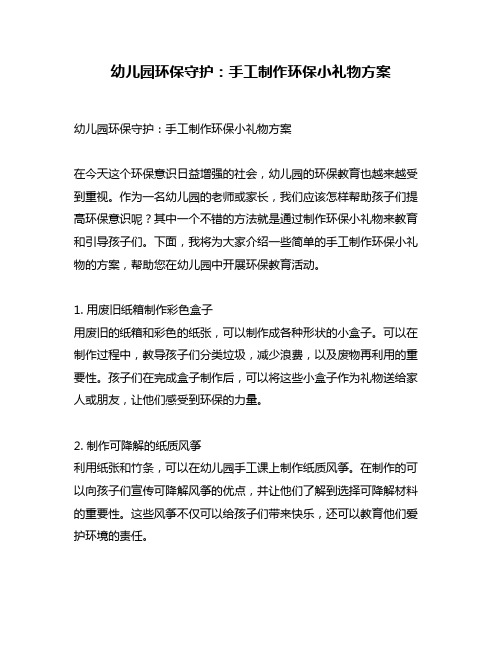 幼儿园环保守护：手工制作环保小礼物方案