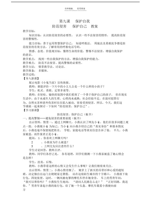 防范侵害__保护自己_教案.doc