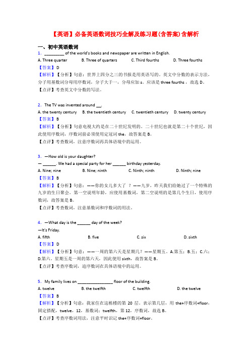 【英语】必备英语数词技巧全解及练习题(含答案)含解析