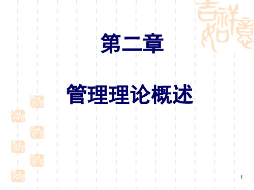 护理管理理论概述