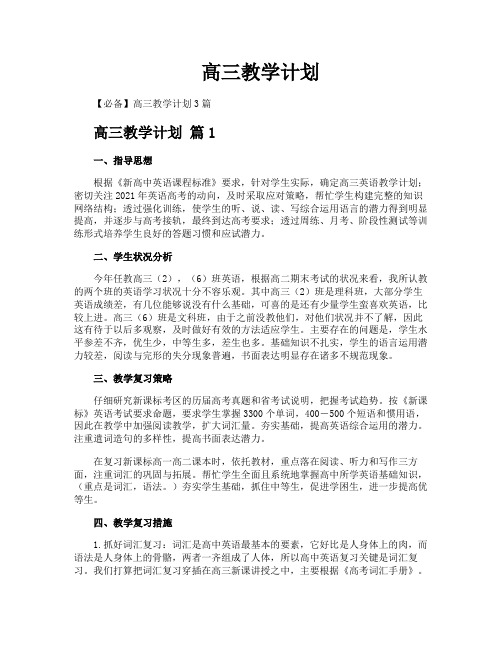 高三教学计划