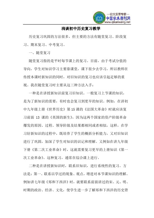 初中历史复习教学