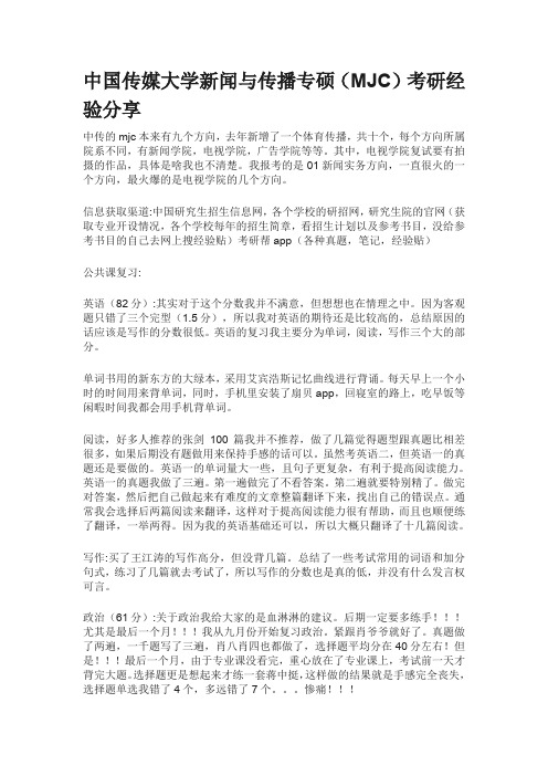 中国传媒大学新闻与传播专硕(MJC)考研经验分享