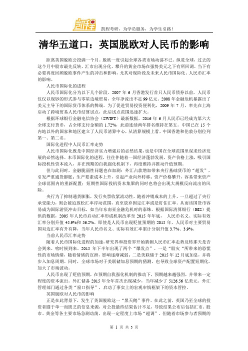 清华五道口：英国脱欧对人民币的影响